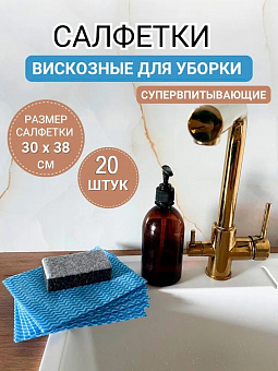 Набор салфеток вискоза 20шт 30*38см 40г/м.кв., арт. 27215 Антелла 