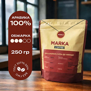 Кофе MARKA  Бразилия Суль-де-минас - 0,25 кг. 