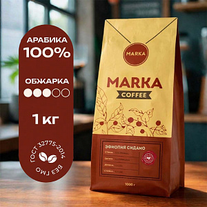 Кофе MARKA  Эфиопия ГУДЖИ 2/СИДАМО 2 - 1кг. 
